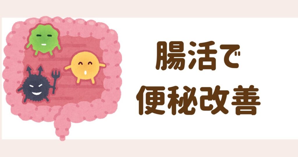 腸活で便秘改善