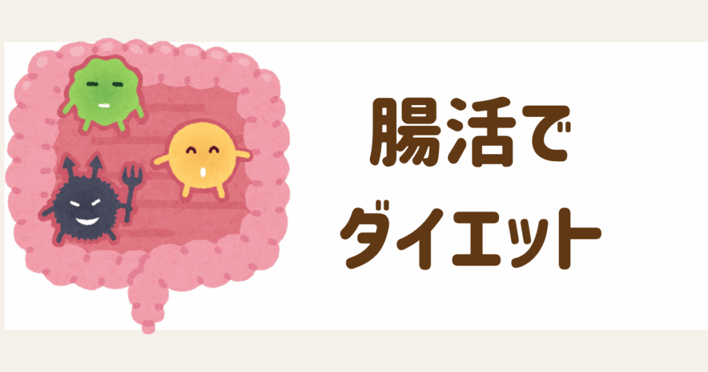 腸活でダイエット