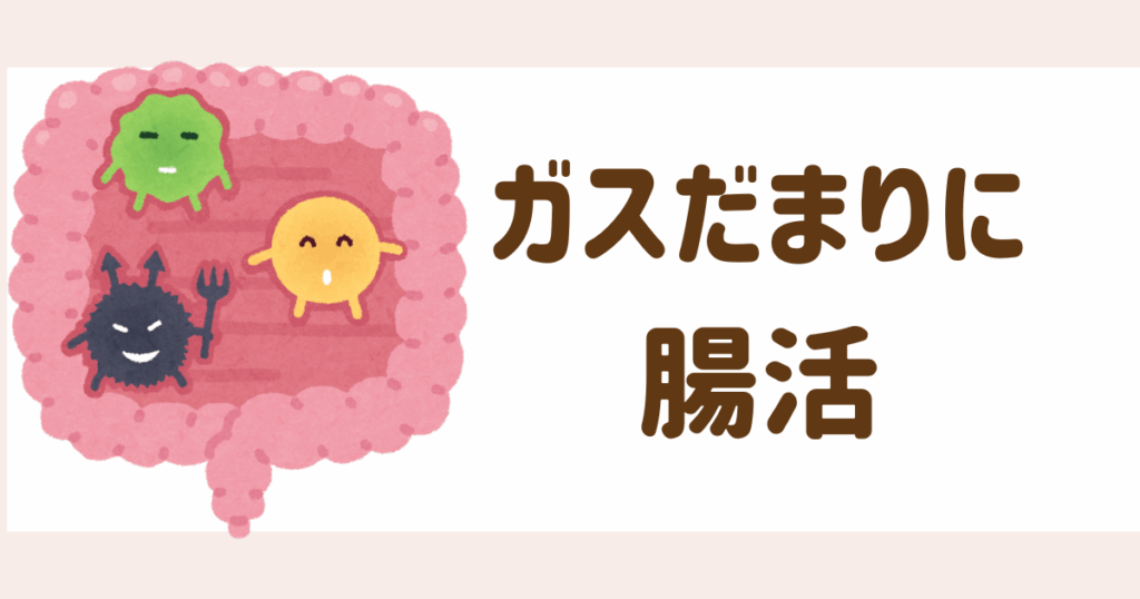 ガスだまりに腸活