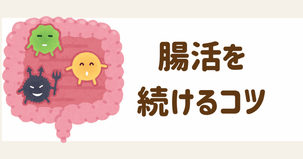 腸活を続けるコツ