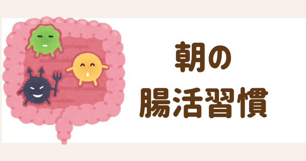 腸活の朝活