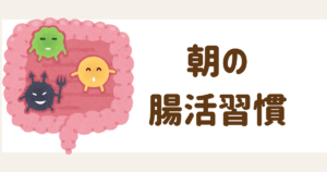 腸活の朝活