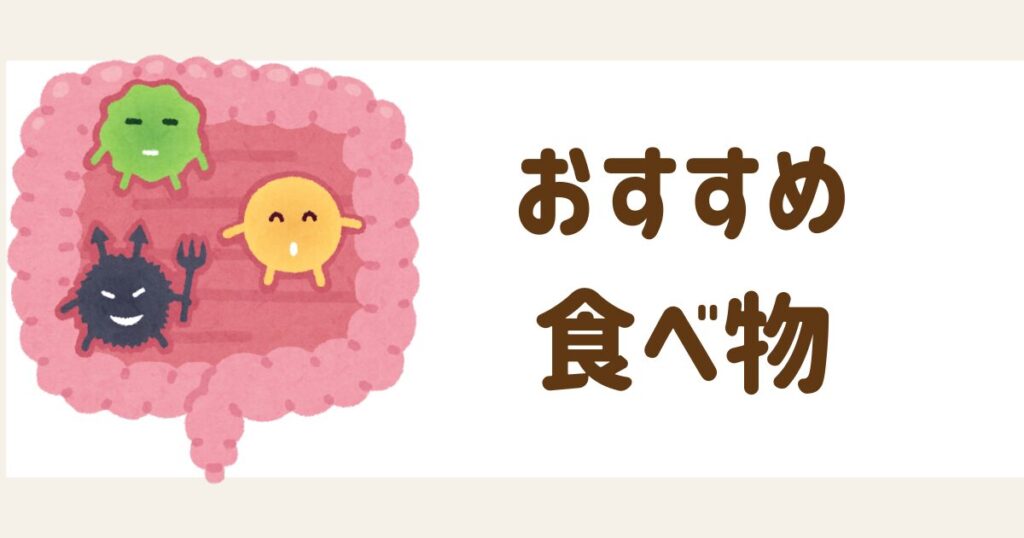 腸活におすすめの食べ物