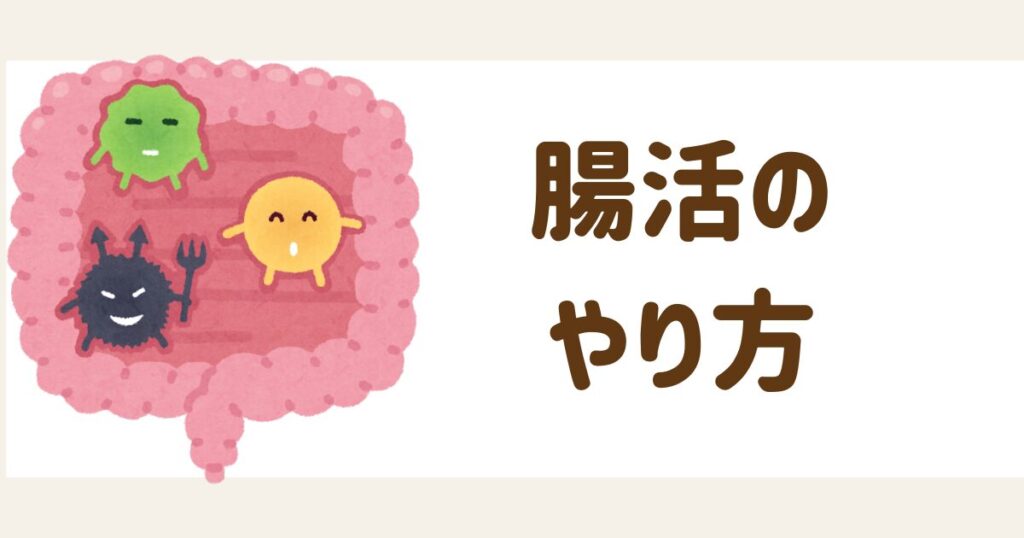 腸活のやり方