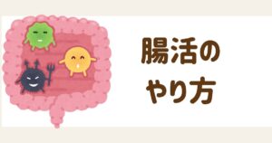 腸活のやり方
