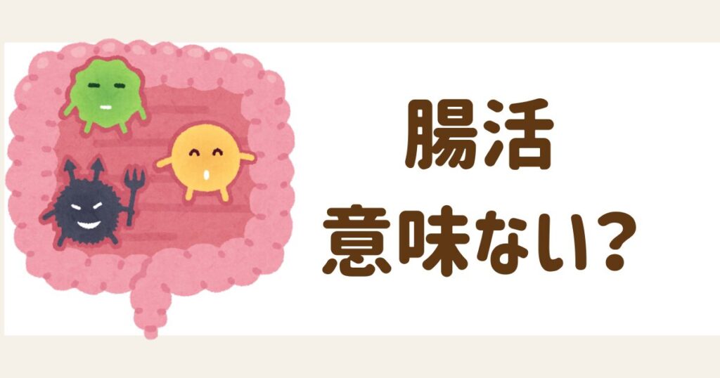 腸活は意味ない