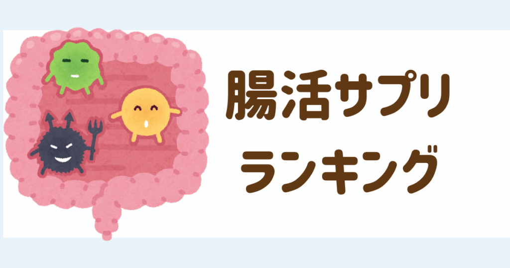 腸活サプリランキング