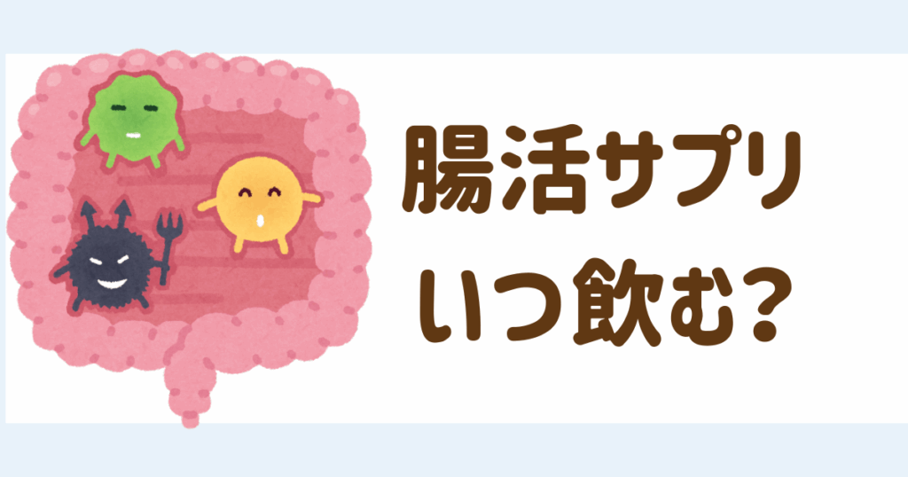 腸活サプリいつ飲む