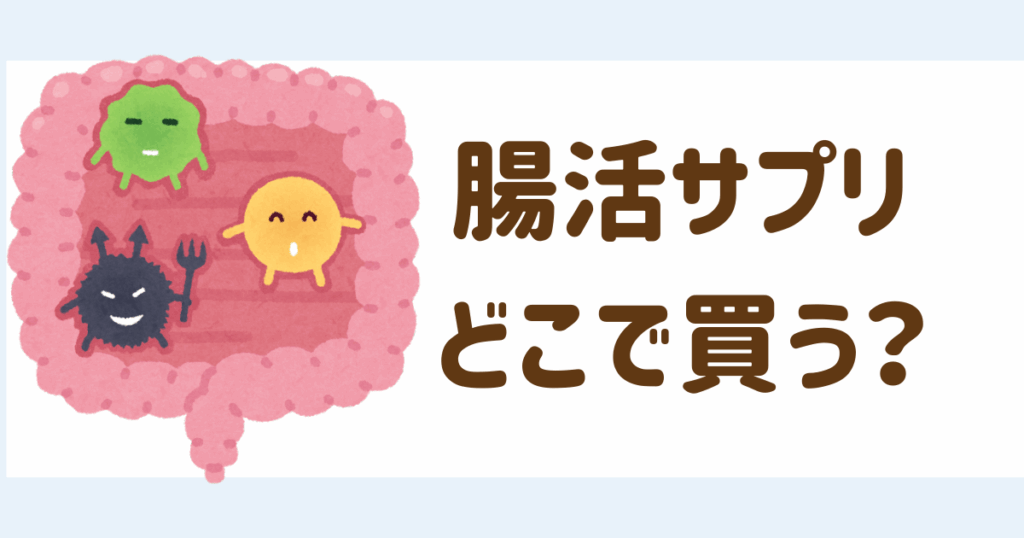 腸活サプリどこで買う