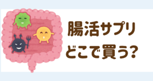 腸活サプリどこで買う