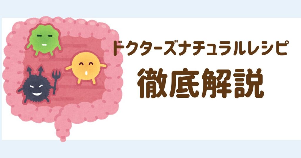 ドクターズナチュラルレシピ
